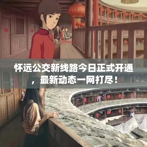 怀远公交新线路今日正式开通，最新动态一网打尽！