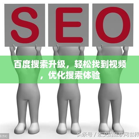百度搜索升级，轻松找到视频，优化搜索体验
