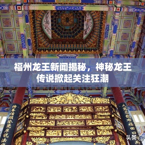 福州龙王新闻揭秘，神秘龙王传说掀起关注狂潮