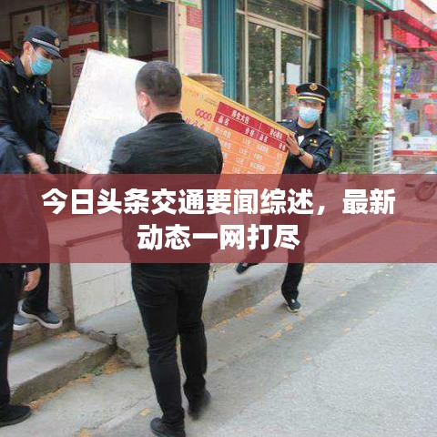 今日头条交通要闻综述，最新动态一网打尽