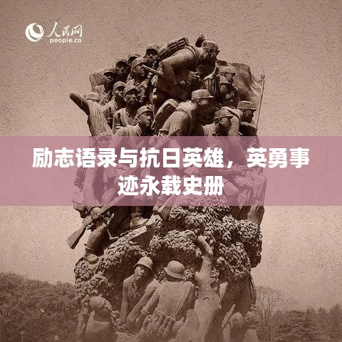 励志语录与抗日英雄，英勇事迹永载史册