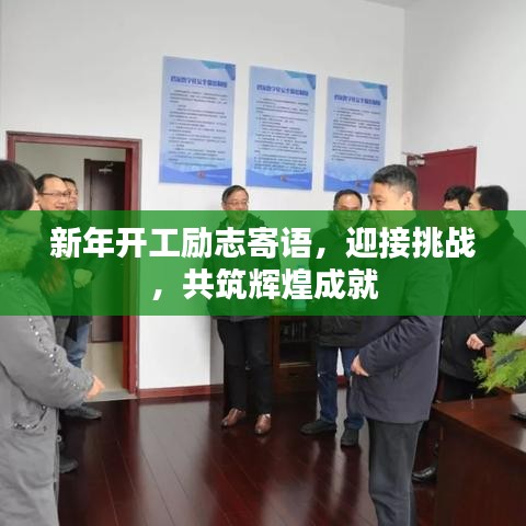 新年开工励志寄语，迎接挑战，共筑辉煌成就