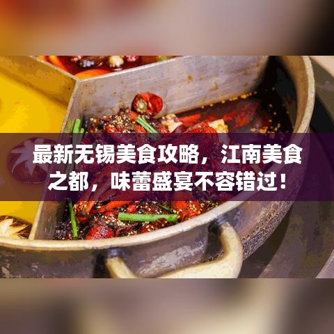 最新无锡美食攻略，江南美食之都，味蕾盛宴不容错过！