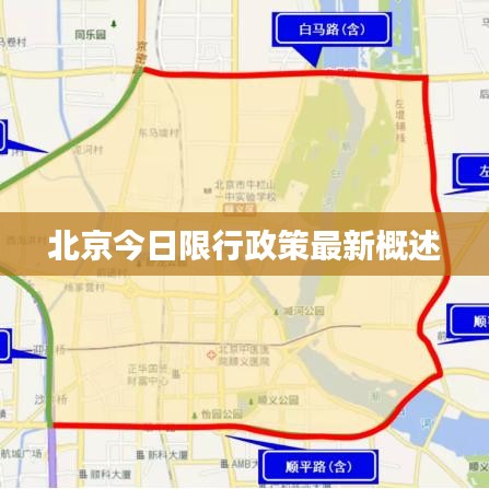 北京今日限行政策最新概述