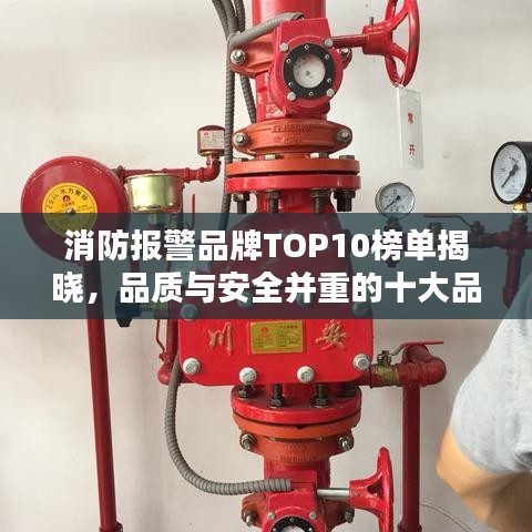 消防报警品牌TOP10榜单揭晓，品质与安全并重的十大品牌排名！