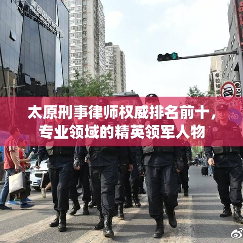 太原刑事律师权威排名前十，专业领域的精英领军人物