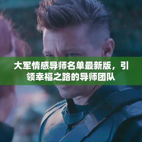 大军情感导师名单最新版，引领幸福之路的导师团队