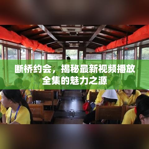 断桥约会，揭秘最新视频播放全集的魅力之源