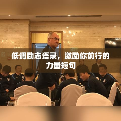 低调励志语录，激励你前行的力量短句