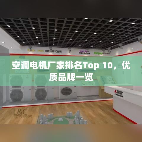 空调电机厂家排名Top 10，优质品牌一览