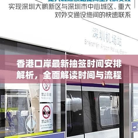 香港口岸最新抽签时间安排解析，全面解读时间与流程