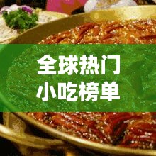 全球热门小吃榜单TOP10，不容错过的国外十大经典小吃排名！