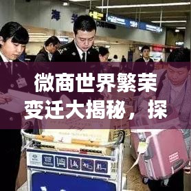 微商世界繁荣变迁大揭秘，探寻微商行业排名与趋势发展