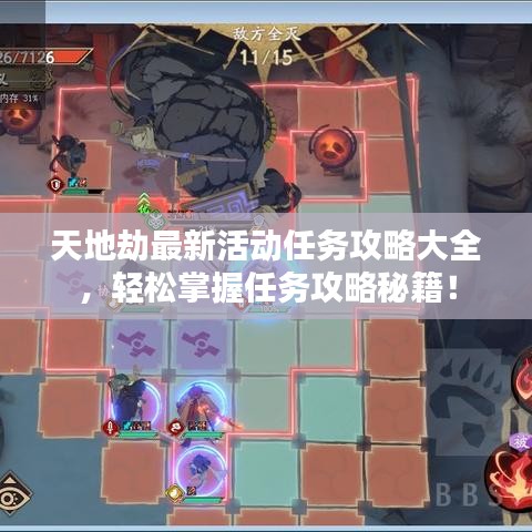 天地劫最新活动任务攻略大全，轻松掌握任务攻略秘籍！