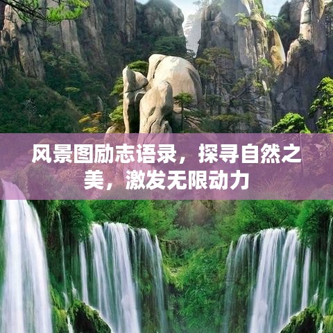 风景图励志语录，探寻自然之美，激发无限动力