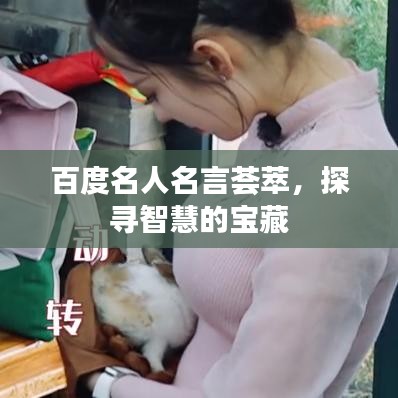 百度名人名言荟萃，探寻智慧的宝藏