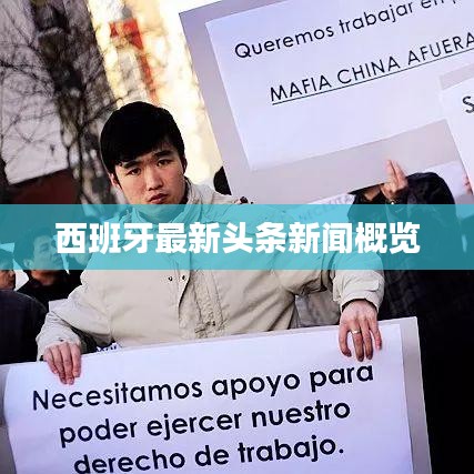 西班牙最新头条新闻概览
