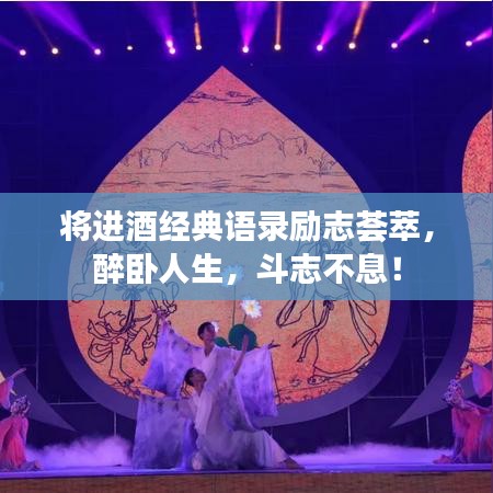 将进酒经典语录励志荟萃，醉卧人生，斗志不息！