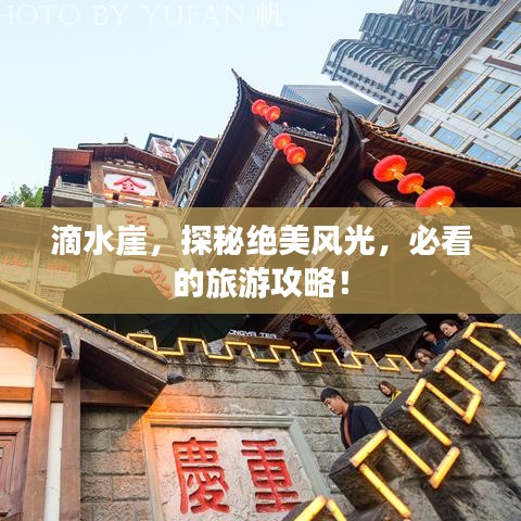 滴水崖，探秘绝美风光，必看的旅游攻略！