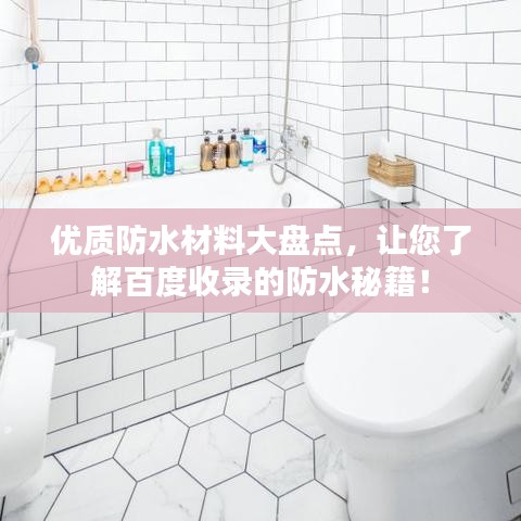 优质防水材料大盘点，让您了解百度收录的防水秘籍！