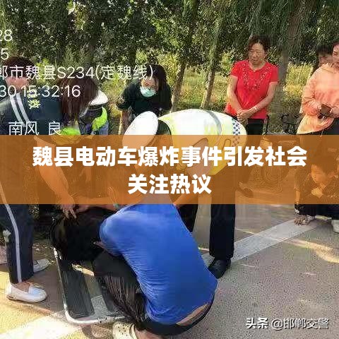 魏县电动车爆炸事件引发社会关注热议