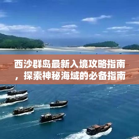 西沙群岛最新入境攻略指南，探索神秘海域的必备指南