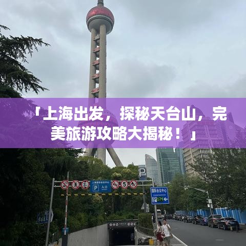 「上海出发，探秘天台山，完美旅游攻略大揭秘！」