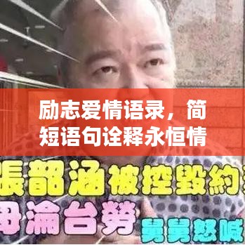 励志爱情语录，简短语句诠释永恒情感承诺