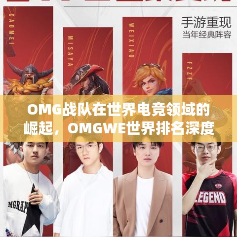 OMG战队在世界电竞领域的崛起，OMGWE世界排名深度解析