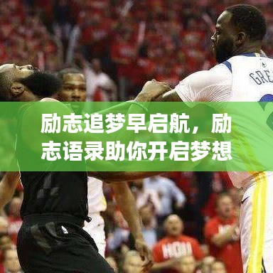 励志追梦早启航，励志语录助你开启梦想之旅