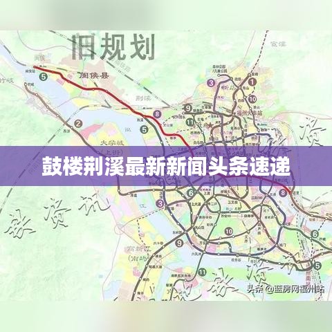 鼓楼荆溪最新新闻头条速递