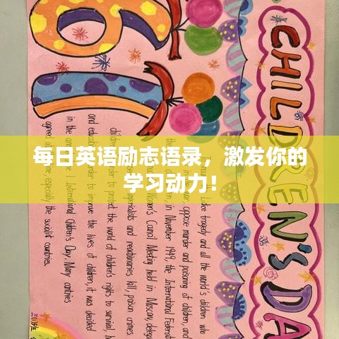每日英语励志语录，激发你的学习动力！