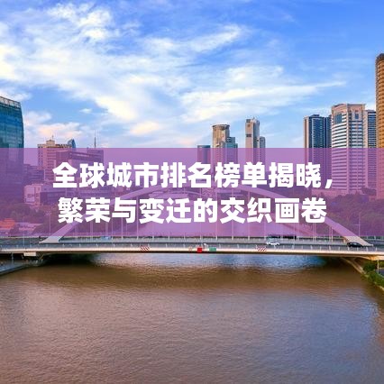全球城市排名榜单揭晓，繁荣与变迁的交织画卷