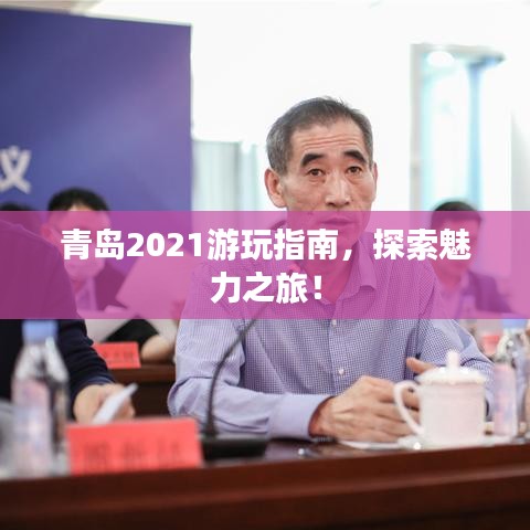 青岛2021游玩指南，探索魅力之旅！