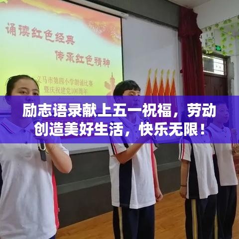 励志语录献上五一祝福，劳动创造美好生活，快乐无限！