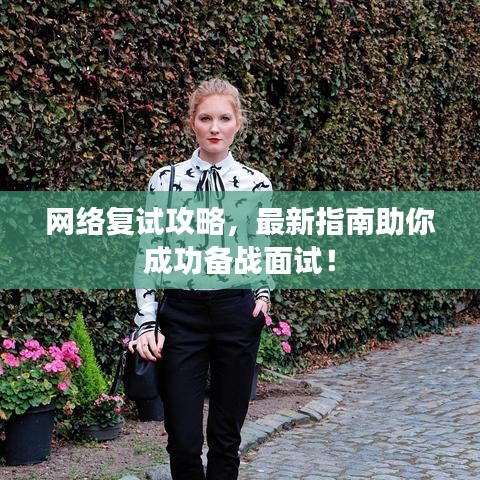 网络复试攻略，最新指南助你成功备战面试！