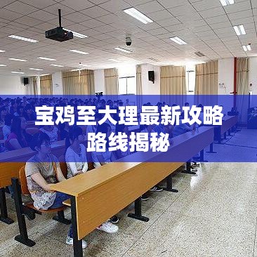 宝鸡至大理最新攻略路线揭秘