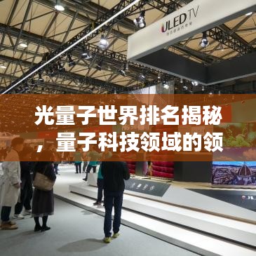 光量子世界排名揭秘，量子科技领域的领军者探索