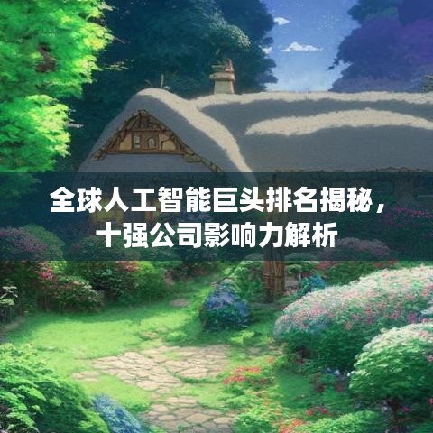 全球人工智能巨头排名揭秘，十强公司影响力解析