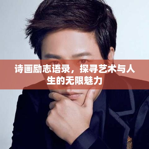 诗画励志语录，探寻艺术与人生的无限魅力