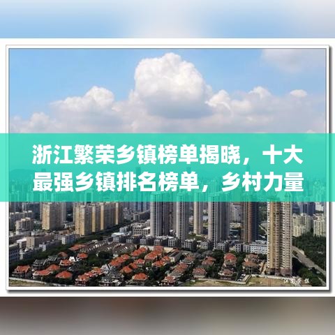 浙江繁荣乡镇榜单揭晓，十大最强乡镇排名榜单，乡村力量蓬勃发展！