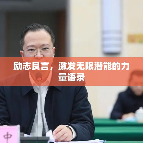 励志良言，激发无限潜能的力量语录