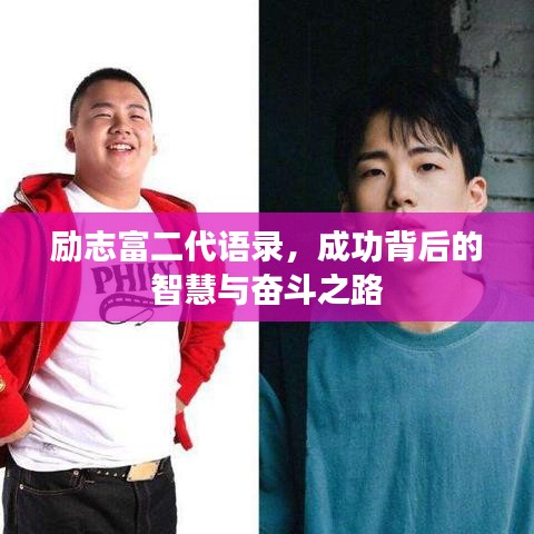 励志富二代语录，成功背后的智慧与奋斗之路