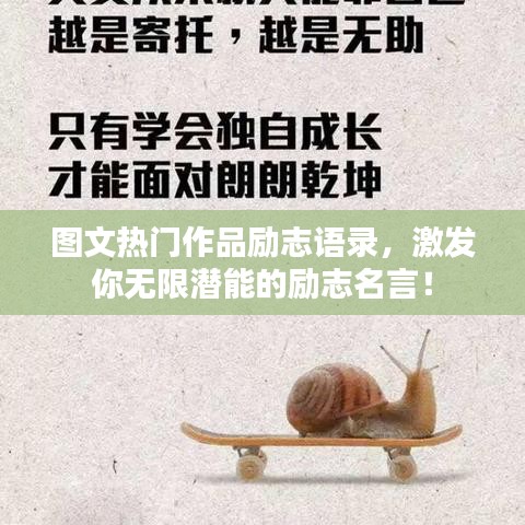 图文热门作品励志语录，激发你无限潜能的励志名言！