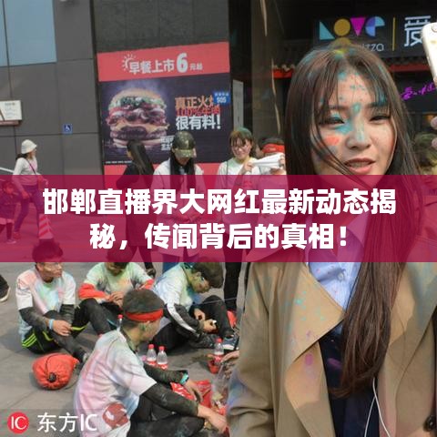 邯郸直播界大网红最新动态揭秘，传闻背后的真相！