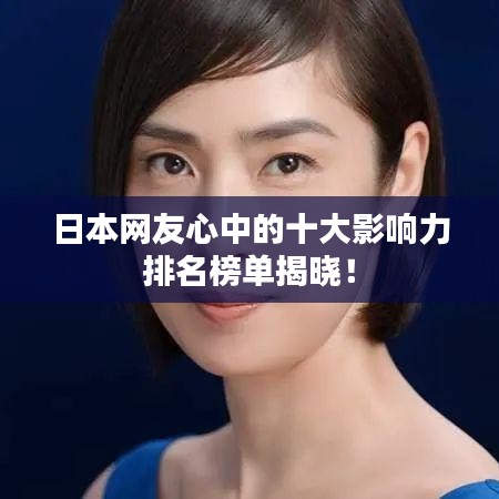 日本网友心中的十大影响力排名榜单揭晓！
