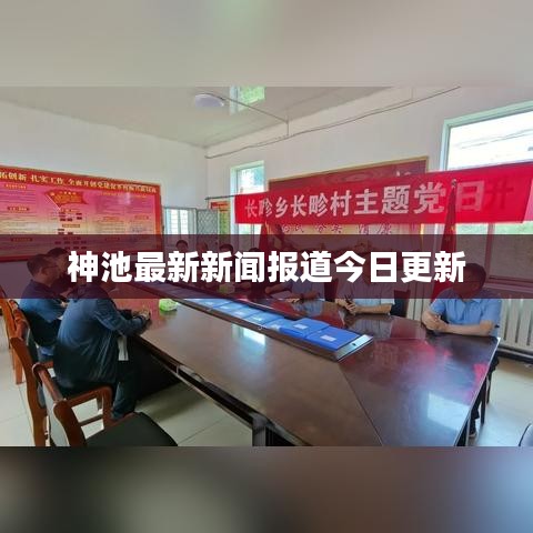 神池最新新闻报道今日更新
