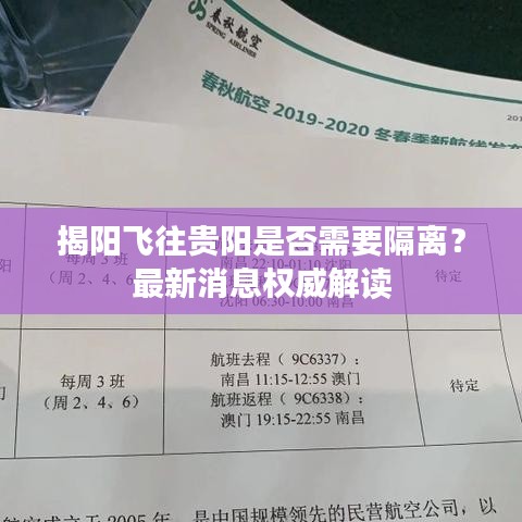 揭阳飞往贵阳是否需要隔离？最新消息权威解读