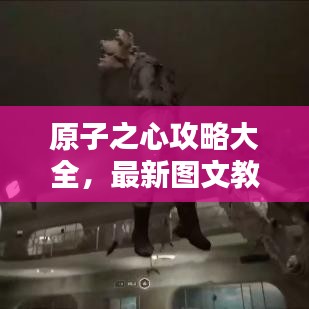 原子之心攻略大全，最新图文教程，助你轻松通关！