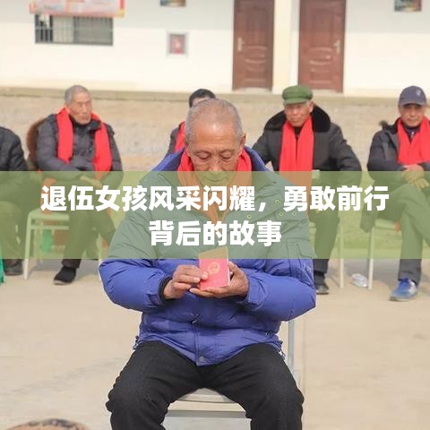 退伍女孩风采闪耀，勇敢前行背后的故事